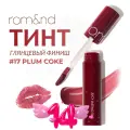 Сочный глянцевый тинт для губ ROM&ND Juicy Lasting Tint - 17 Plum Coke