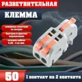 Клемма для проводов соединительная(зажимная) 2-1 контакта, двусторонняя, тип WAGO (Ваго), 50 шт