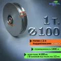 Усиленный ролик с 2я подшипниками на 1 тонну, с канавкой для троса до 12 мм, диаметр ролика 100 мм