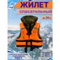 Жилет спасательный для детей, до 20 кг