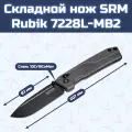 Складной нож SRM Rubik 7228L-MB2