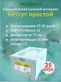 Кетгут простой USP 3/0 (М3), длина 75см, игла колющая 20мм, изгиб 1/2, (25 штук) Шовный хирургический материал Футберг