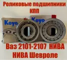 Роликовые подшипники КПП ВАЗ, Нива и Шевроле Нива