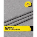 Ткань трикотаж Кулирка хлопок 140гр/м. кв. для шитья 1 м*200 см, цвет меланж