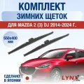 Щетки стеклоочистителя для Mazda 2 (3) DJ зимние / 2014 2015 2016 2017 2018 2019 2020 2021 2022 2023 2024 / Комплект дворников 550 400 мм Мазда 2