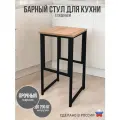 Барный стул лофт без спинки для кухни и дома, нагрузка до 200 кг
