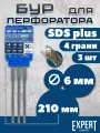 Профессиональный бур Startul Expert, по бетону, для перфоратора, SDS-plus, 6мм, 3шт
