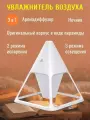 Увлажнитель воздуха Сундучок Пирамида, аромадиффузор, 3 режима подсветки, белый