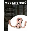 Крючки настенные мебельные BRANTE двухрожковые медь комплект 20 шт, крючки металлические для одежды, ключей, сумок, вещей, на стену, в прихожую