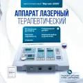 Аппарат лазерный видимого и инфракрасного диапазонов терапевтический многоканальный с индикатором импульсной и средней мощности излученияМустанг-2000(блок базовый 2к)