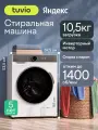 Стиральная машина с инвертором и паром Tuvio WFF19HW31, загрузка 10.5 кг, 15 программ, белый/серый