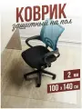 Защитный коврик напольный под кресло 100x140см прозрачная ПВХ толщина 2мм
