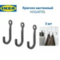 Крючок настенный IKEA HOGAFFEL (хёгаффель), из цинка, 3 шт в наборе