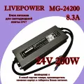 Блок питания для светодиодной ленты 24V 200W 8,33A алюминий MG-24200