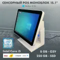 POS моноблок, Core i5 8/250GB, сенсорный экран 15.1 с WiFi (iiko, r-keeper, 1c, сбис)