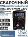 Сварочный аппарат инверторный BRIMA ARC200 smart