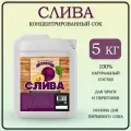 Сок концентрированный сливовый/Концентрат сока натуральный, слива, 5 кг/Фруктовая бочка
