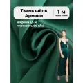 Ткань Шелк Армани стрейч/для платья/ блузы, цв. атлантическая глубина, пл. 90 г/кв, ш-145 см, отрез 1 метр
