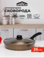 Сковорода для индукционной плиты 26 см с крышкой Unifico Champagne (широкое дно)