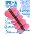 Пряжа с козьим пухом (500 грамм/1250 метров) для вязания, состав: козий пух 40%, акрил 60%. Набор из 5 штукФламинго