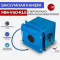 Вакуумная камера MM-V60-KLE с вертикально-фронтальной загрузкой