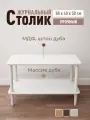 Журнальный стол 80*40*50 белый прямоугольный деревянный из массива и шпона дуба STROGANINI для гостиной и прихожей