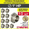 10 шт - Пробка резьбовая на трубу 1 нар. р. VALTEC, латунная / Никелированная заглушка с наружной резьбой для проходного коллектора, круглого трубопровода ДУ 25, арт. VTr.583. N.0006