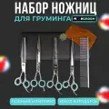 Набор из 4-х ножниц для груминга в чехле MOON START IC-75