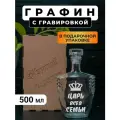 Графин с гравировкой Царь всея семьи