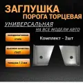 Торцевая заглушка порога с отверстием, комплект 2 шт, холоднокатанная сталь 1,2 мм толщина.
