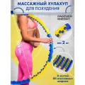 Обруч хулахуп для похудения утяжеленный 2 кг массажный, с массажными элементами, диаметр 105 см. ещё