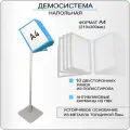 Демонстрационная напольная перекидная система А4 / Информационный стенд с карманами , рекламная стойка
