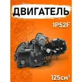 Двигатель ATV 125см3 1P52F эл. стартер (1 передача вперёд,1передача назад) (SKELETON)