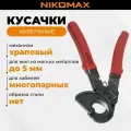 Кусачки храповые NIKOMAX для многопарных кабелей до 32мм, для жил из мягких металлов (не для стали) NMC-535