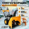 Снегоуборщик бензиновый самоходный DON-FILD KCM24-F / Снегоуборщики бензиновые