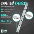Скрытый крепеж для террасной доски и планкена 200шт 145х15
