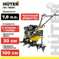 Сельскохозяйственная машина Huter МК-7800PL BIG FOOT, 7.8 л. с, четырехтактный, бензин, бак – 3.6 л, ширина – 100 см