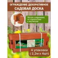 Ограждение Садовая доска плюс, 2,2 м, 13 см, в упаковке 4 шт, терракот: простая и легкая в установке конструкция