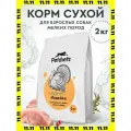 Корм сухой Petdiets (Петдаетс) для собак мелких пород, индейка, 2кг