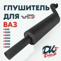 Глушитель DK Pro для а/м ВАЗ 2101 - 2107 / Комфорт, прямоточный, круглый, 51мм