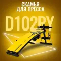 Скамья Dfc D102RY для пресса