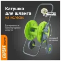 Катушка для шланга поливочного на колесах 'Урожайная сотка Эксперт' тележка с ручкой под коннектор