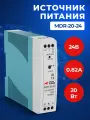 Источник питания Prompower MDR-20-24, на выходе 24 В DC, 0.82A, 20 Вт. Входное 85-264 В AC (120-370 В DC)