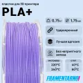 PLA+ фиолетовый 750 г, 1.75 мм, пластик Filamentarno для 3D-принтера