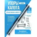 Газовые упоры капота для MITSUBISHI LANCER 10 (2007-2017) без сверления, комплект