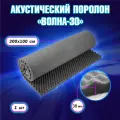 Акустический поролон Волна 30, Темно-серый, 200х100см 1 штука, 2 кв. м