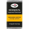 Краска акварельная художественная Гамма Старый Мастер, оранжево-желтая, 2,6мл, кювета (200521136)