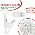 Зажим для штор Белый пластмассовый 100 шт