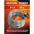 Проволока фехраль 3 мм количество 50 м. в бухте, Фехраль марка стали Х23Ю5Т Кантал, в нагревательные элементы, печи, спирали, тандыр