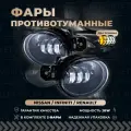 Противотуманные фары на Ниссан Кашкай / Теана / ИксТрейл / Микра / Альмера / Примера, LED птф Инфинити G37 / JX60 / Q60 / QX60 / M35 / M45 и Рено Клио / Колеос / Модус / Символ / Эспейс - Led птф 30W двухрежимные